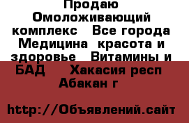 Продаю Омоложивающий комплекс - Все города Медицина, красота и здоровье » Витамины и БАД   . Хакасия респ.,Абакан г.